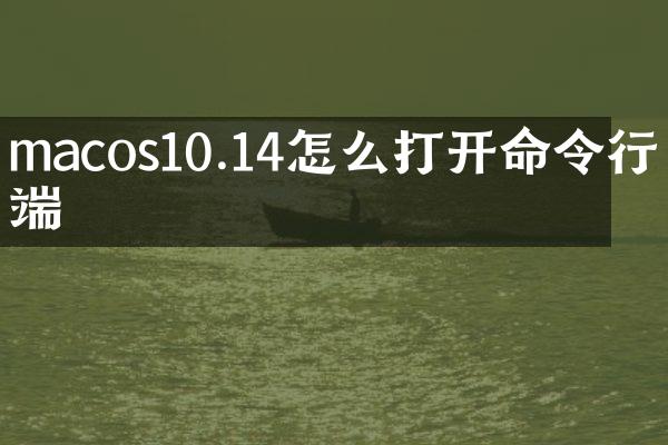 macos10.14怎么打开命令行终端