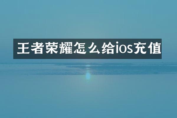 王者荣耀怎么给ios充值