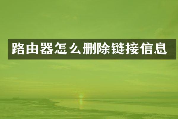 路由器怎么删除链接信息