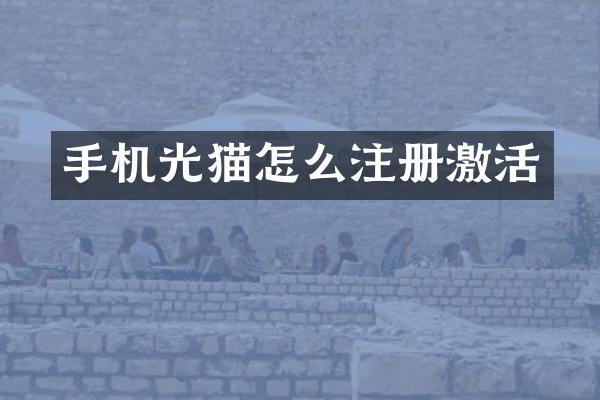 手机光猫怎么注册激活