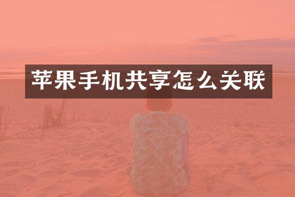 苹果手机共享怎么关联