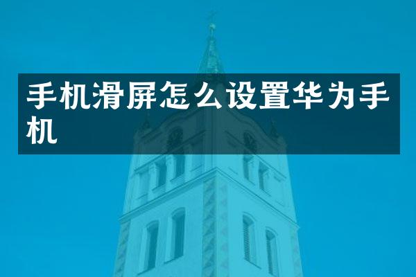 手机滑屏怎么设置华为手机