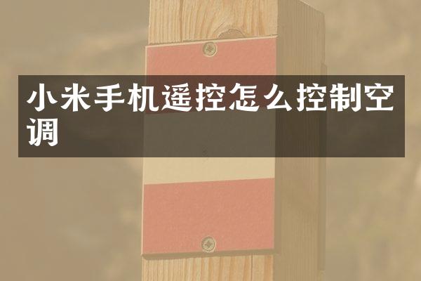 小米手机遥控怎么控制空调