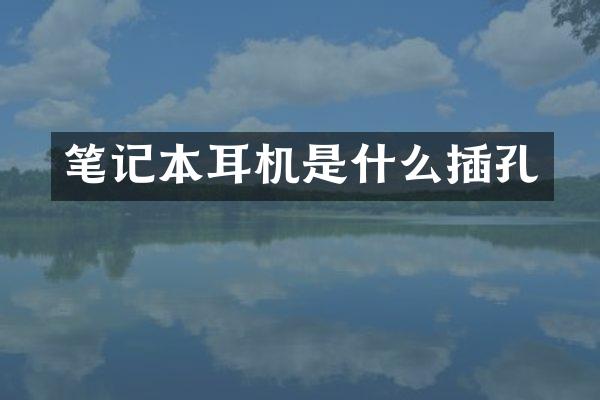 笔记本耳机是什么插孔