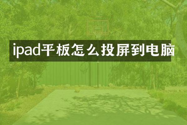 ipad平板怎么投屏到电脑