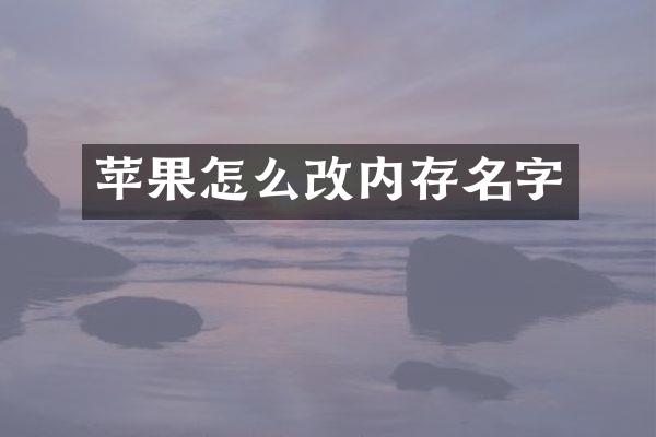 苹果怎么改内存名字