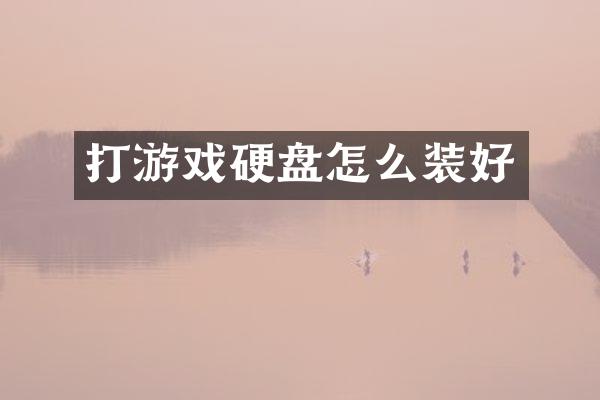 打游戏硬盘怎么装好