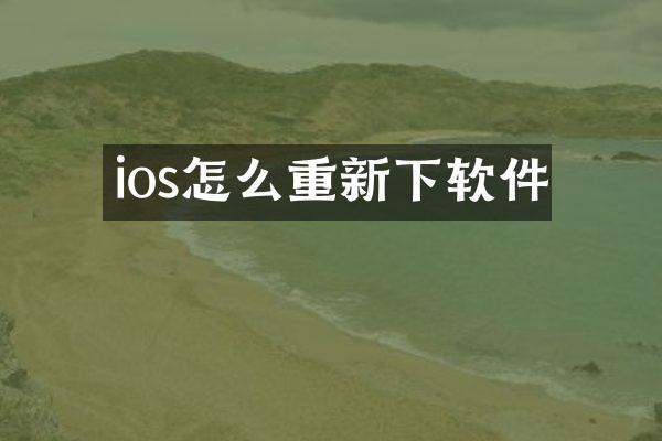 ios怎么重新下软件