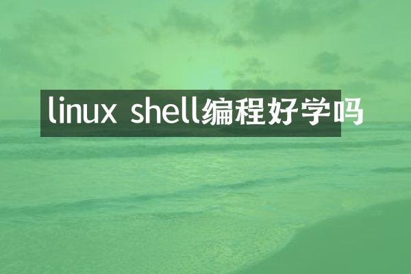 linux shell编程好学吗