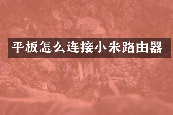 平板怎么连接小米路由器