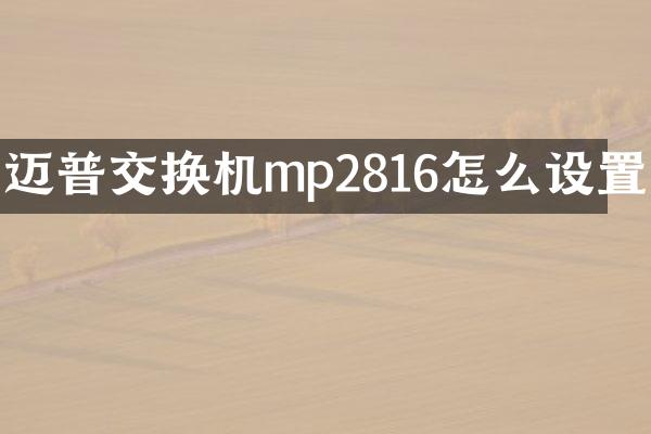 迈普交换机mp2816怎么设置