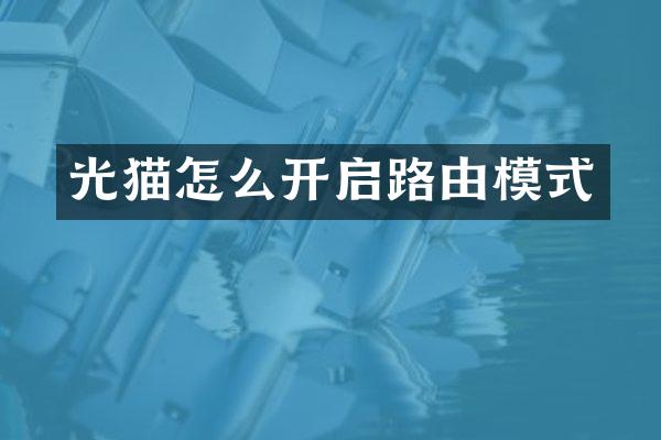 光猫怎么开启路由模式