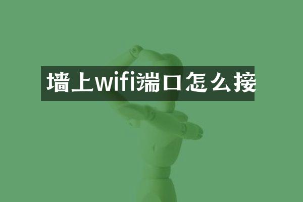 墙上wifi端口怎么接
