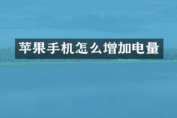 苹果手机怎么增加电量