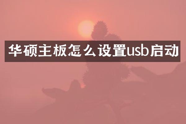 华硕主板怎么设置usb启动