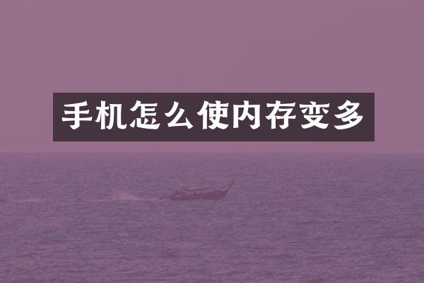 手机怎么使内存变多