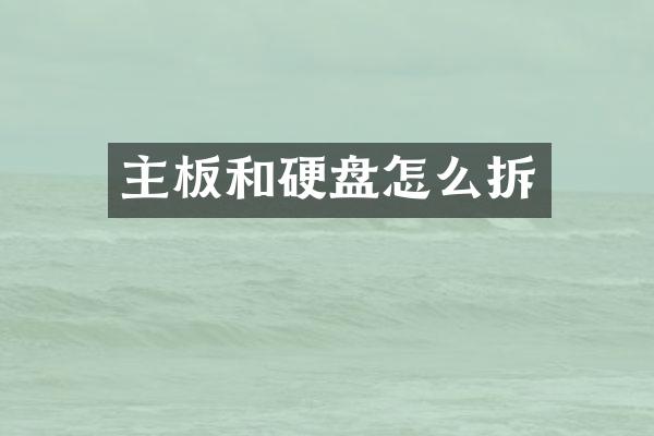 主板和硬盘怎么拆