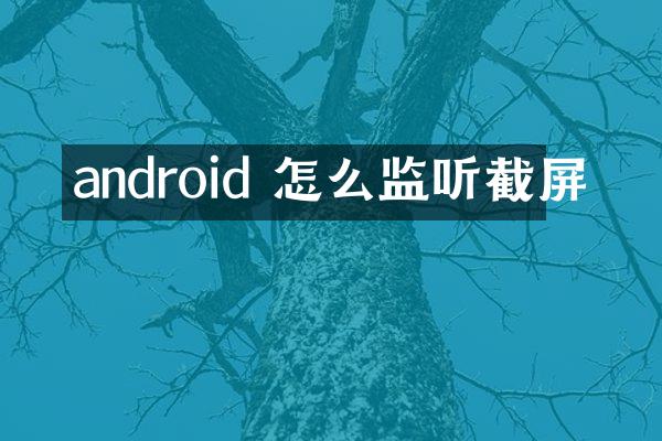 android 怎么监听截屏