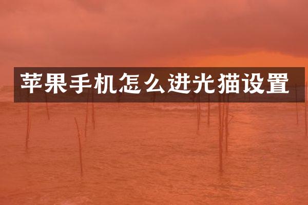 苹果手机怎么进光猫设置