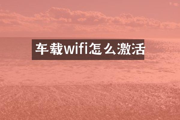 车载wifi怎么激活