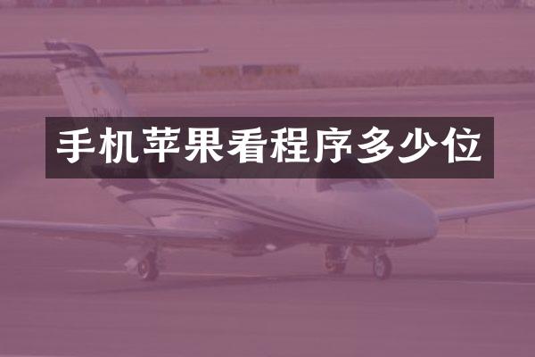手机苹果看程序多少位