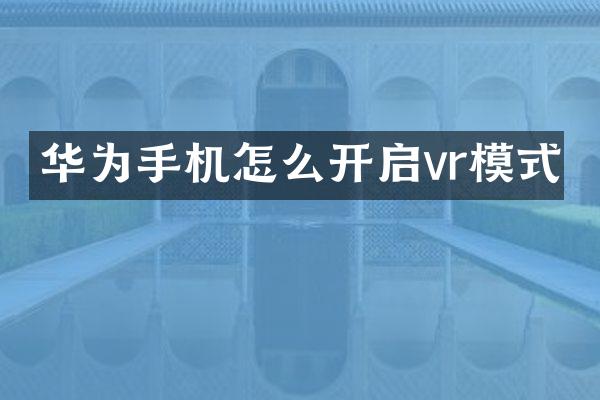 华为手机怎么开启vr模式