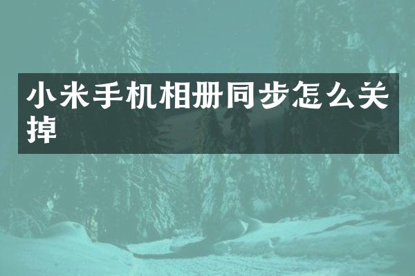 小米手机相册同步怎么关掉