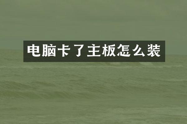电脑卡了主板怎么装