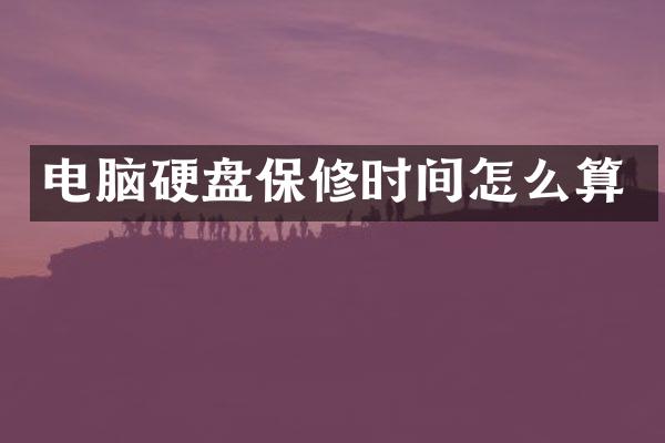 电脑硬盘保修时间怎么算