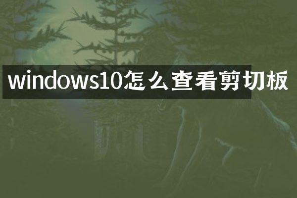 windows10怎么查看剪切板