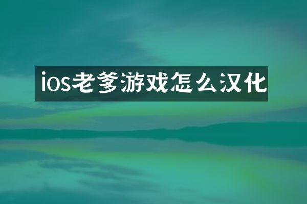 ios老爹游戏怎么汉化