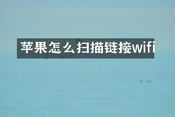 苹果怎么扫描链接wifi