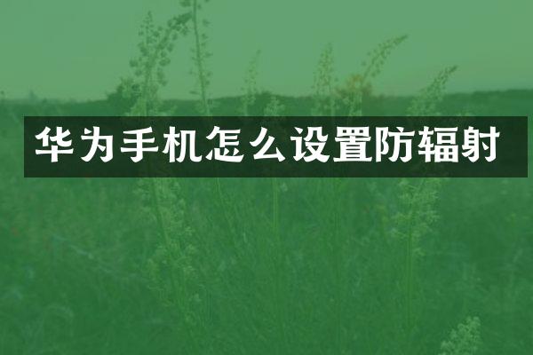 华为手机怎么设置防辐射