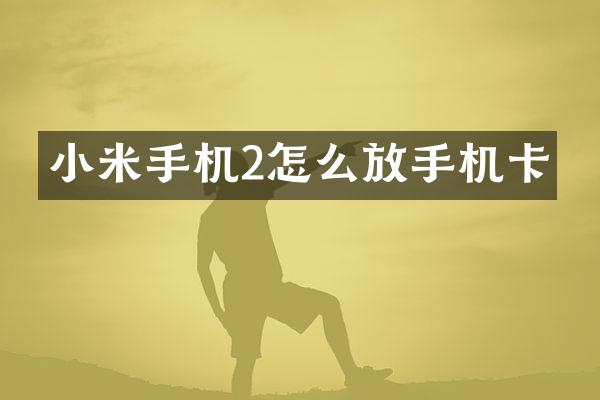 小米手机2怎么放手机卡