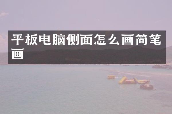 平板电脑侧面怎么画简笔画