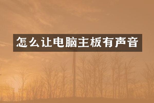 怎么让电脑主板有声音