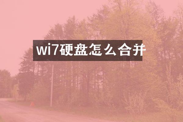 wi7硬盘怎么合并