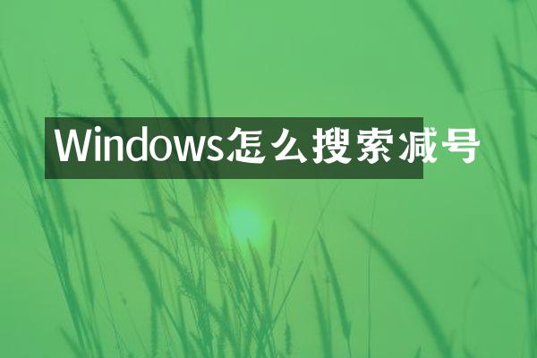 Windows怎么搜索减号