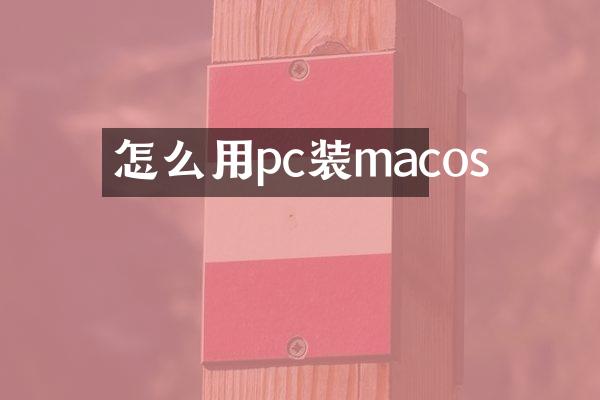 怎么用pc装macos