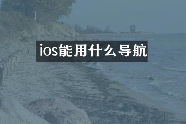 ios能用什么导航