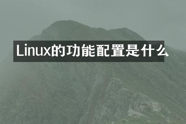 Linux的功能配置是什么