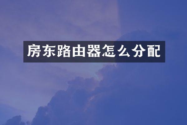 房东路由器怎么分配