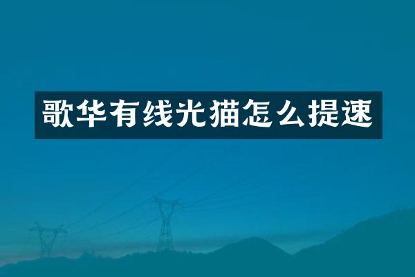 歌华有线光猫怎么提速