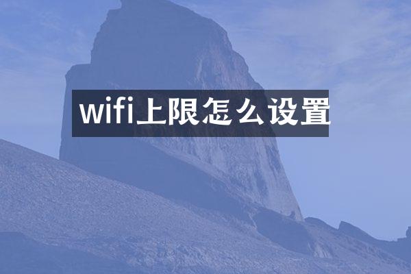 wifi上限怎么设置