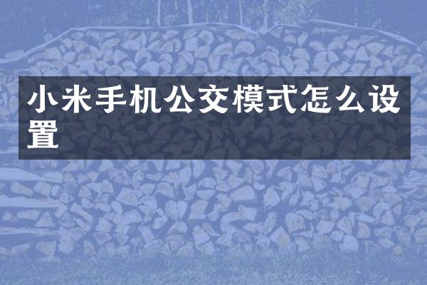 小米手机公交模式怎么设置