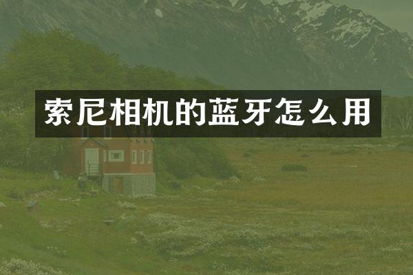 索尼相机的蓝牙怎么用