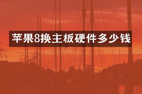 苹果8换主板硬件多少钱