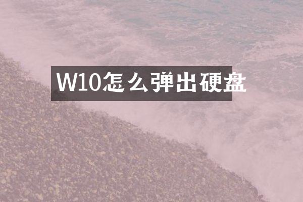 W10怎么弹出硬盘