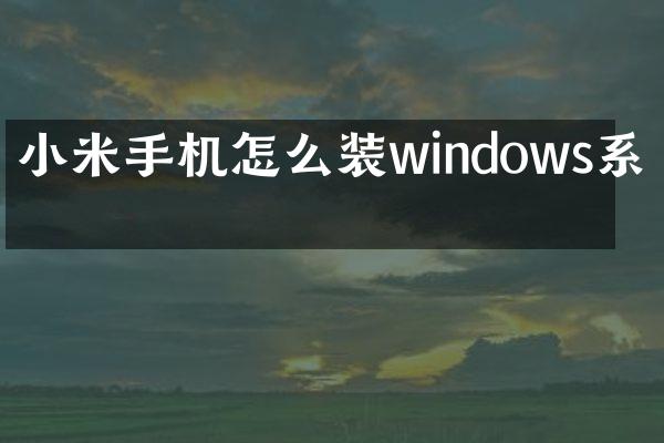 小米手机怎么装windows系统