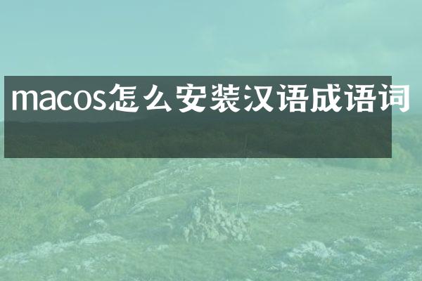 macos怎么安装汉语成语词典